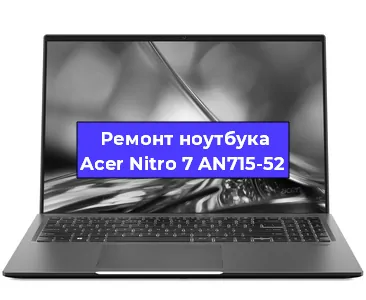 Чистка от пыли и замена термопасты на ноутбуке Acer Nitro 7 AN715-52 в Екатеринбурге